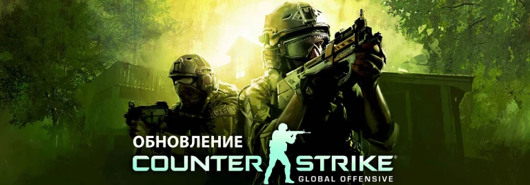 Обновление CS: GO
