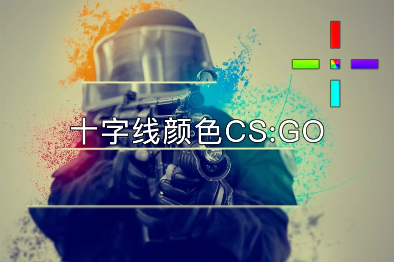 十字线颜色CS：GO