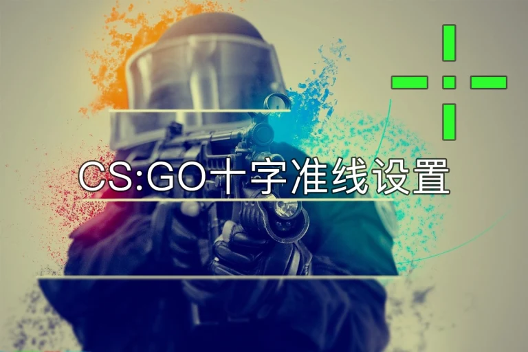 CS：GO十字准线设置