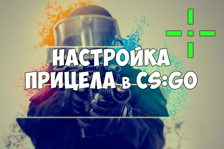 Настройка прицела в CS:GO
