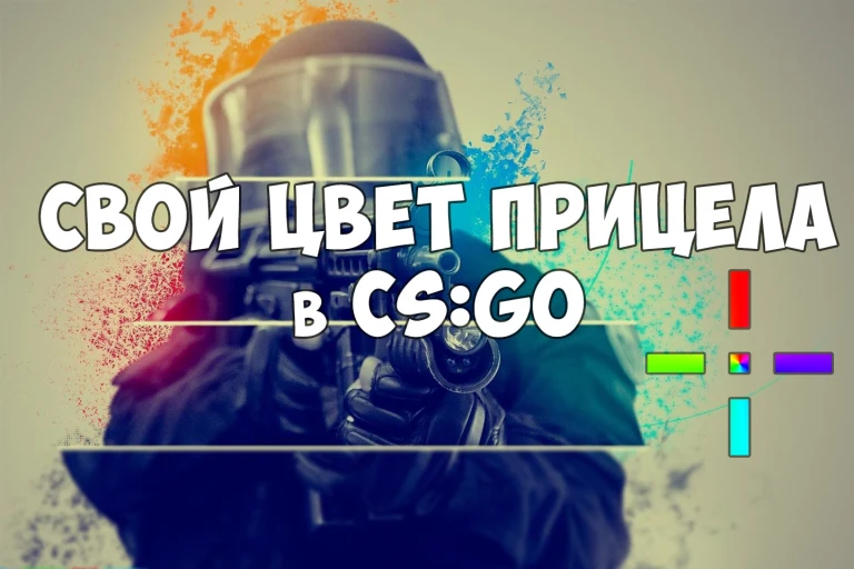 Свой цвет прицела в CS:GO