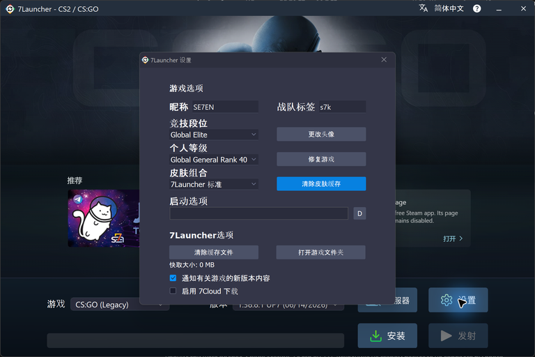 7Launcher CS:GO — 设置