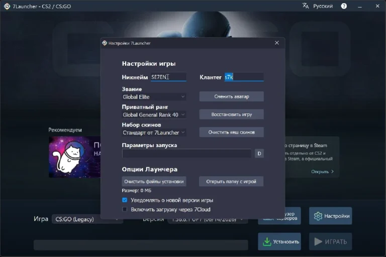 7Launcher CS:GO — Настройки