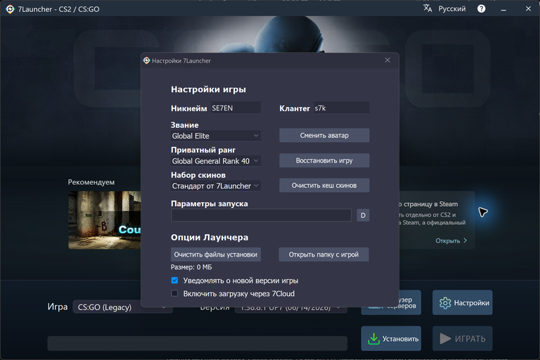 7Launcher CS:GO — Настройки