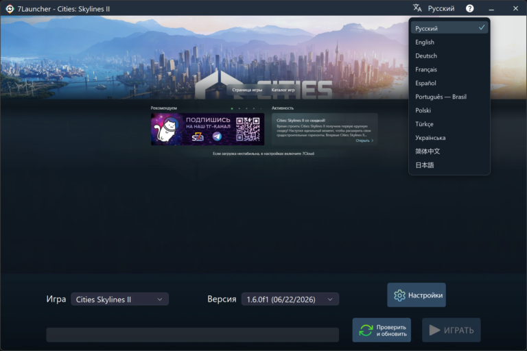 Главное окно 7Launcher — Cities: Skylines II со списком языков