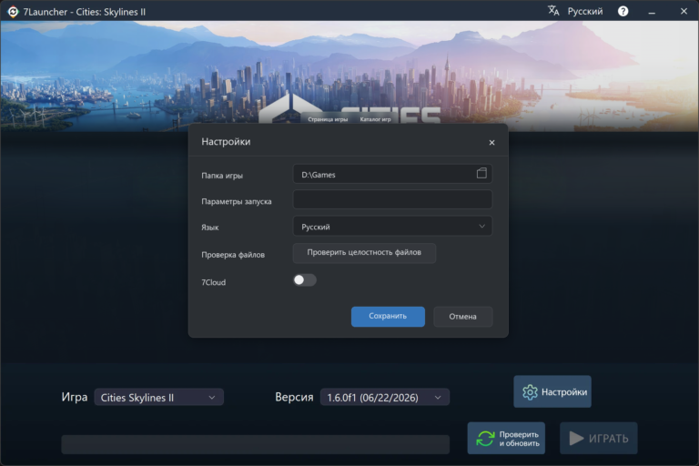 Окно базовых настроек 7Launcher — Cities: Skylines II