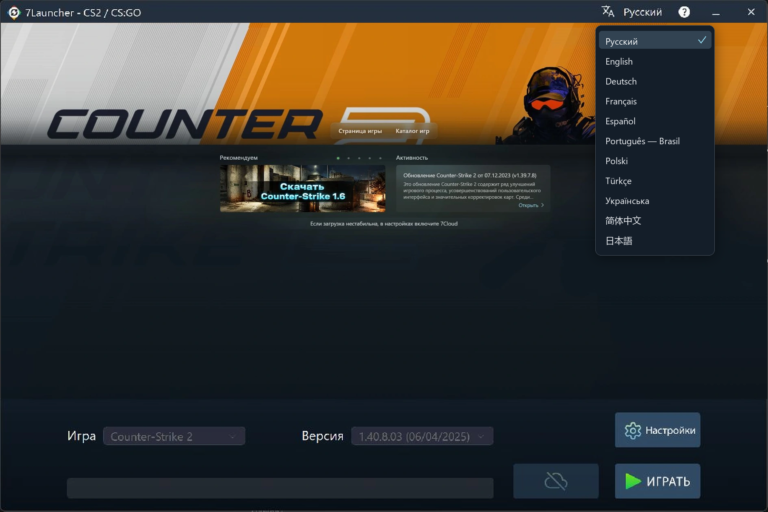 Главное окно 7Launcher — Counter-Strike 2 со списком языков