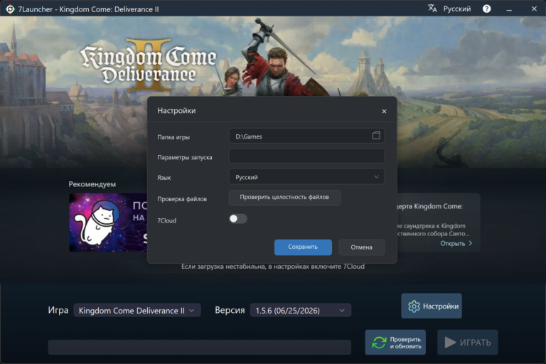 Окно базовых настроек 7Launcher — Kingdom Come: Deliverance II