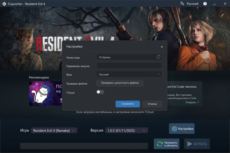 Окно базовых настроек 7Launcher — Resident Evil 4 Remake