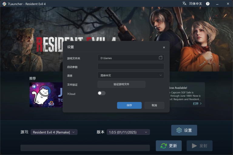 7Launcher 基础设置窗口 — Resident Evil 4 Remake