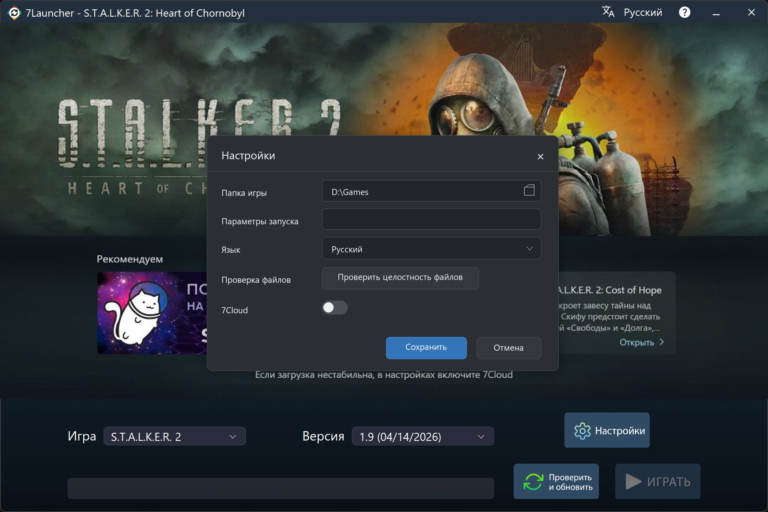 Окно базовых настроек 7Launcher — S.T.A.L.K.E.R. 2: Heart of Chornobyl