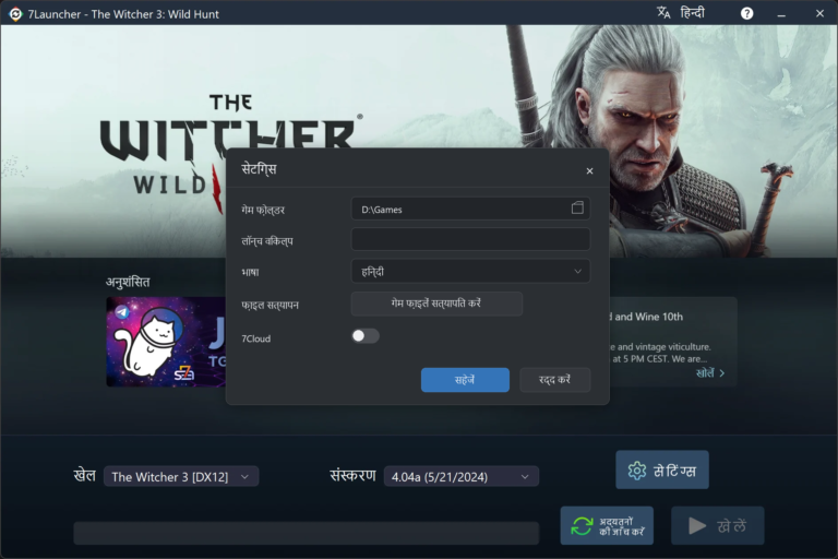 7Launcher की बेसिक सेटिंग्स विंडो — The Witcher 3