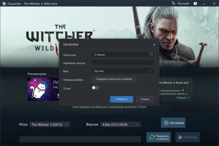 Окно базовых настроек 7Launcher — The Witcher 3
