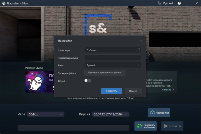 Окно базовых настроек 7Launcher — s&box