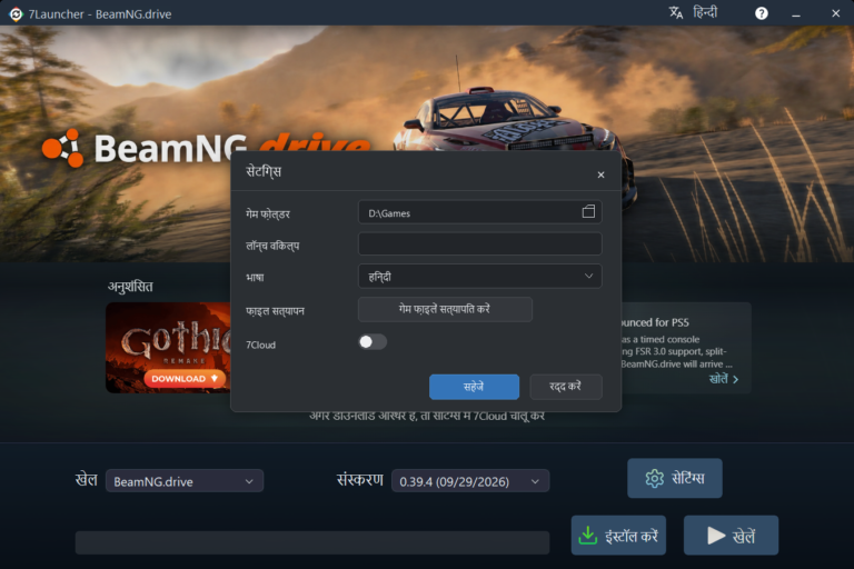 7Launcher बुनियादी सेटिंग विंडो — BeamNG.drive