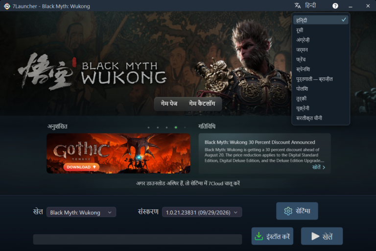 भाषा सूची के साथ 7Launcher मुख्य विंडो — Black Myth: Wukong