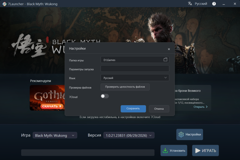 Окно базовых настроек 7Launcher — Black Myth: Wukong